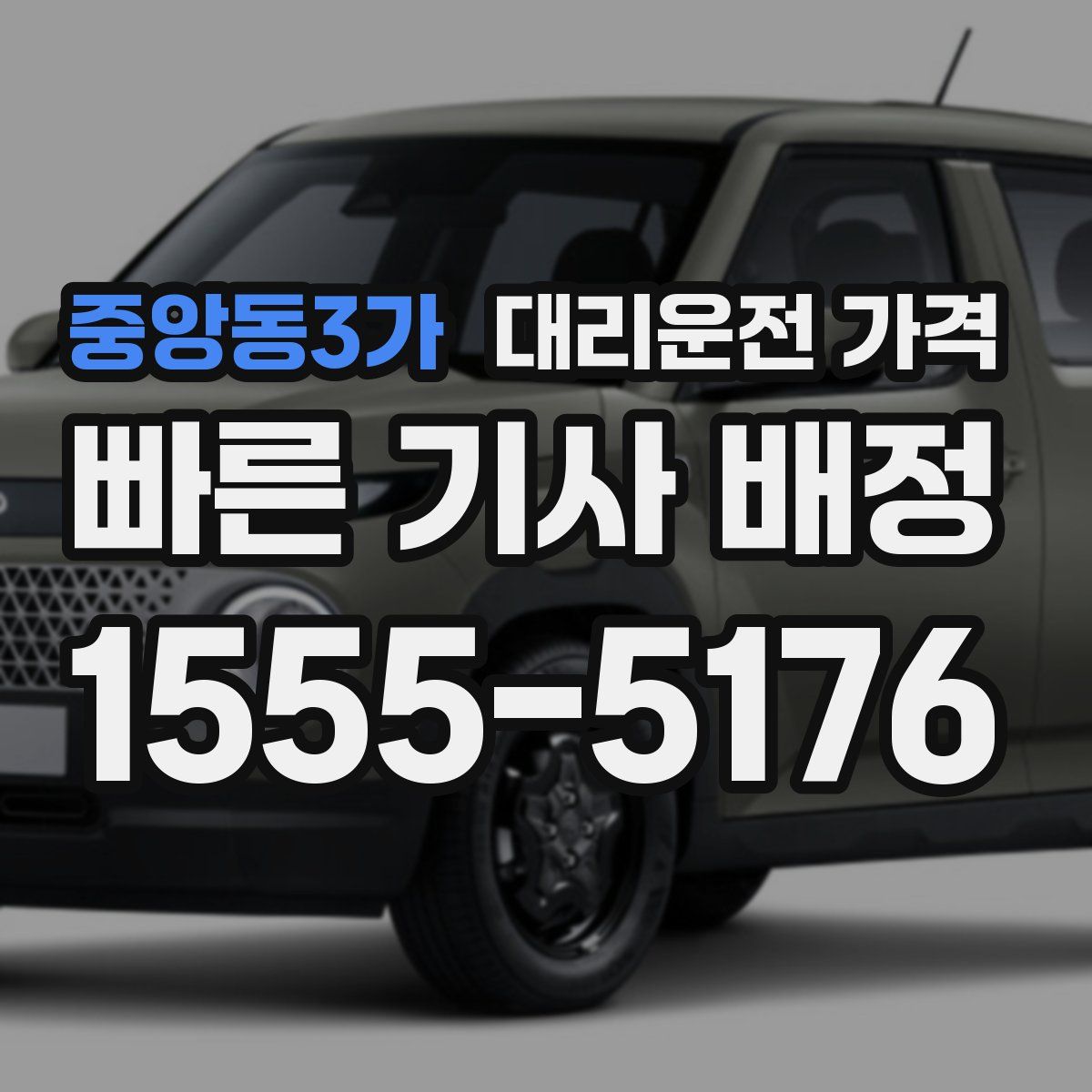 중앙동3가 대리운전