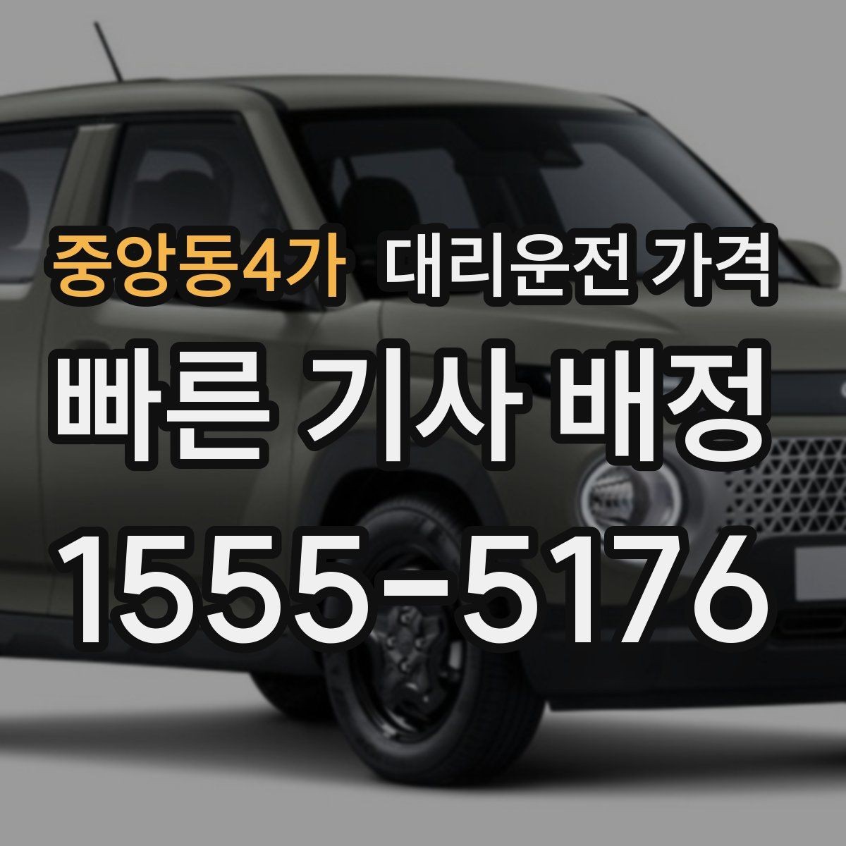 중앙동4가 대리운전 가격 우천·폭설 시에도 마음 편한 준비