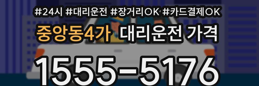 중앙동4가 대리운전 가격