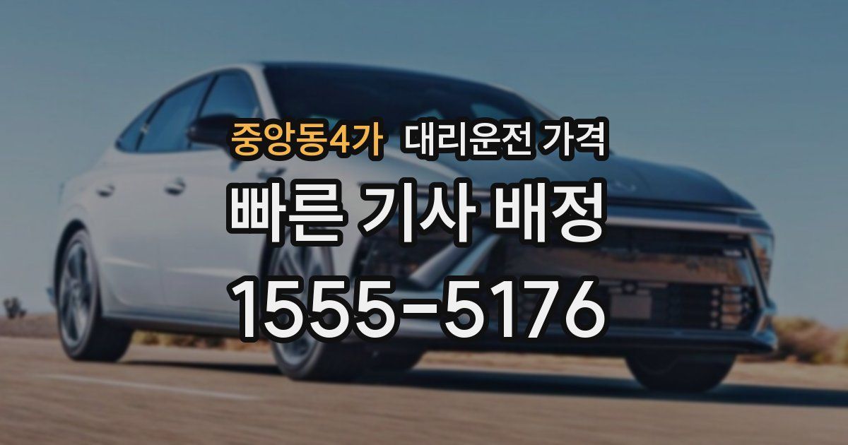 중앙동4가 대리운전 가격