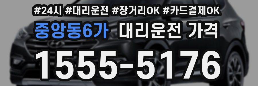 중앙동6가 대리운전 가격
