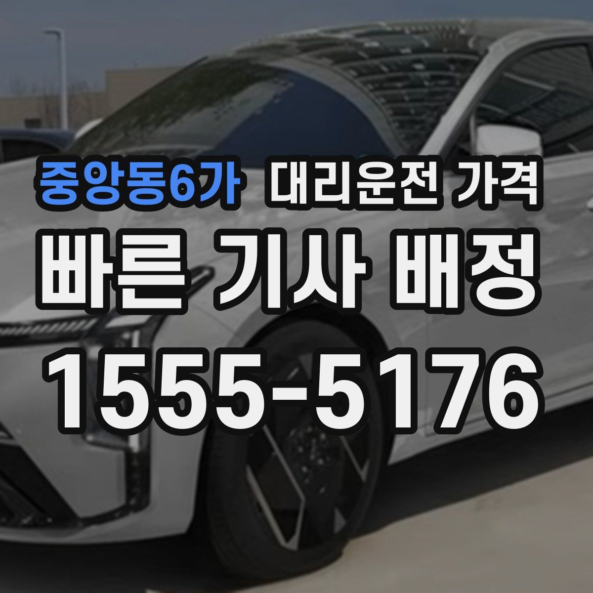 중앙동6가 대리운전