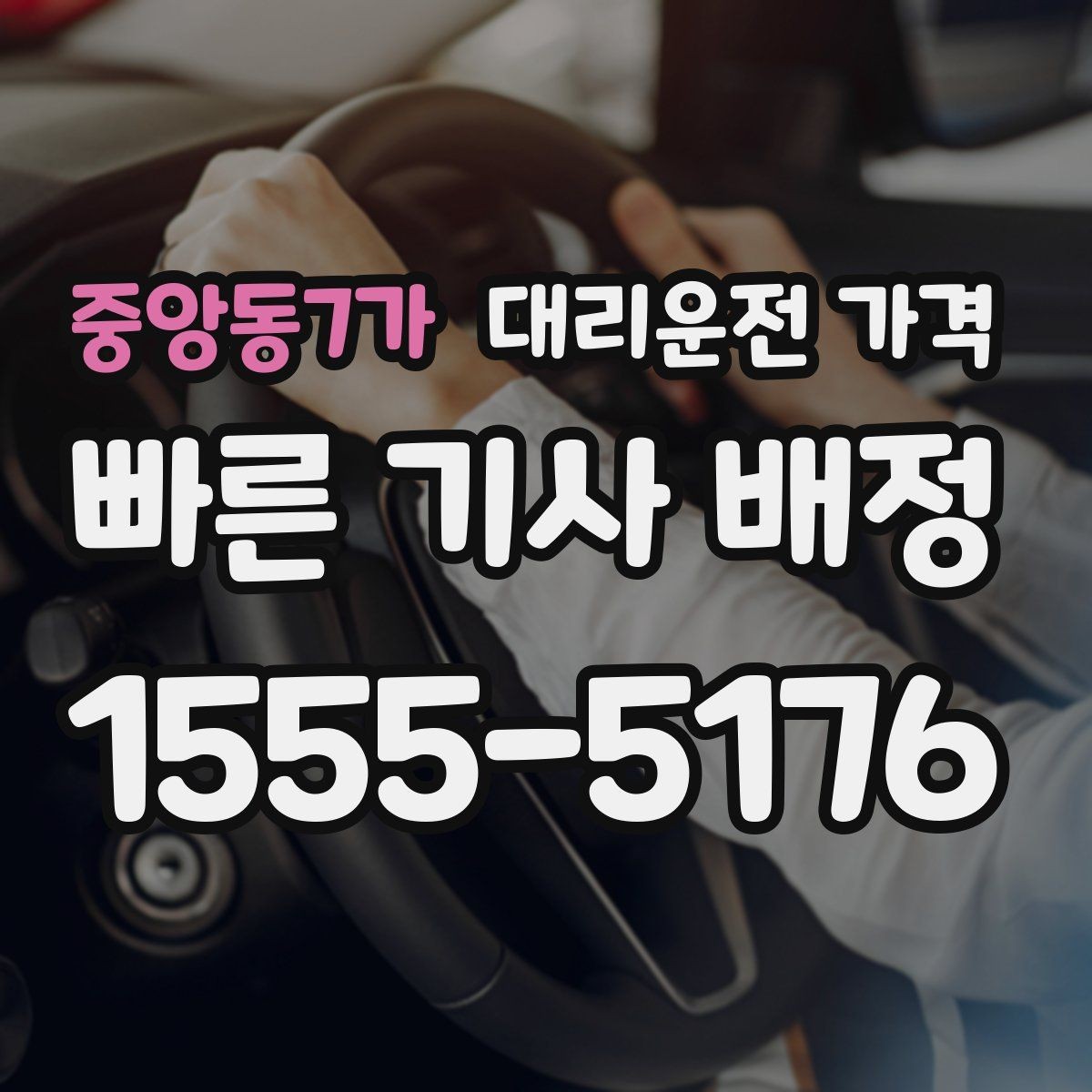 중앙동7가 대리운전 가격 대기 포함 일정에서 오해 줄이기