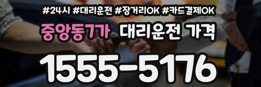 중앙동7가 대리운전 가격