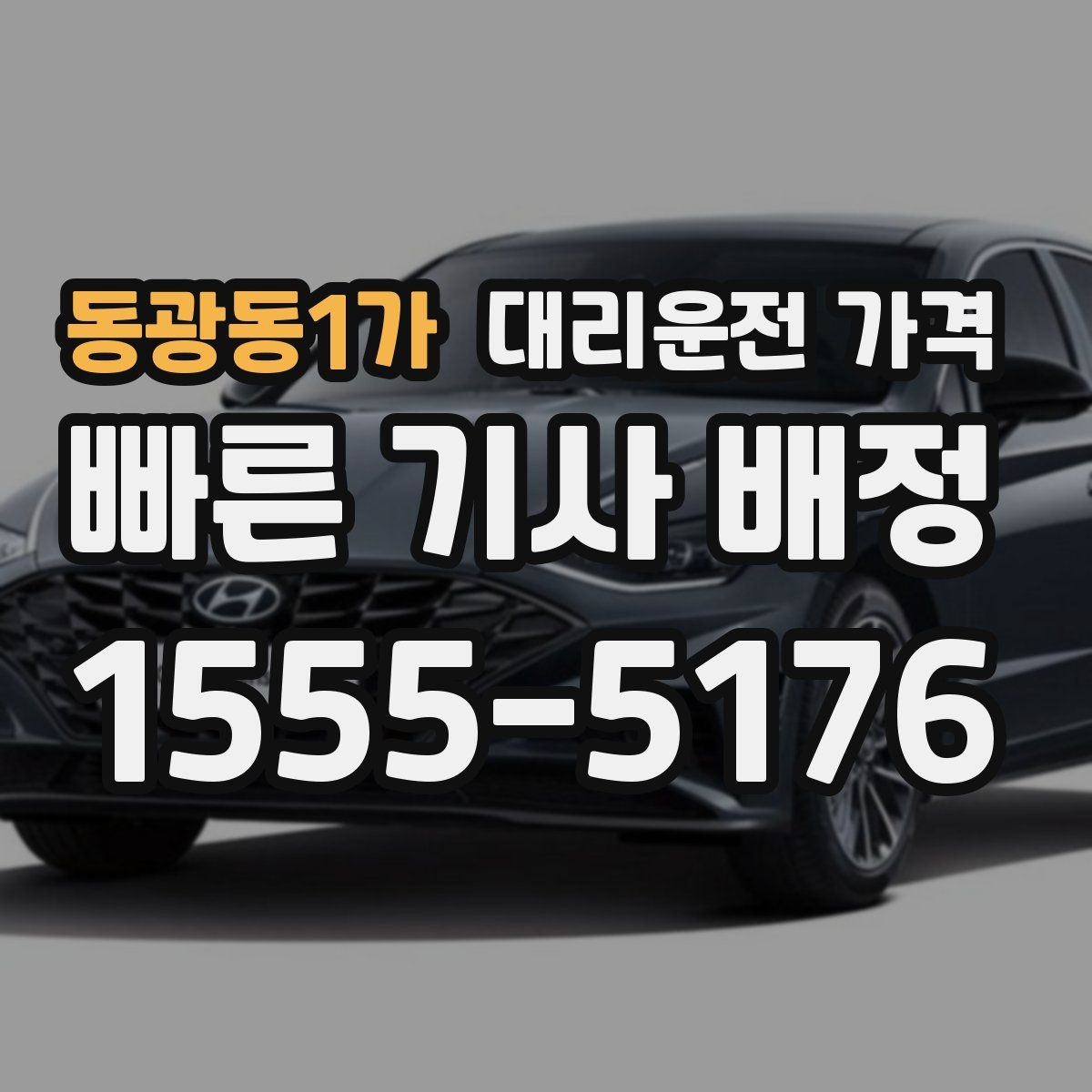 동광동1가 대리운전 가격 달라질 수 있는 도심 진입 구간