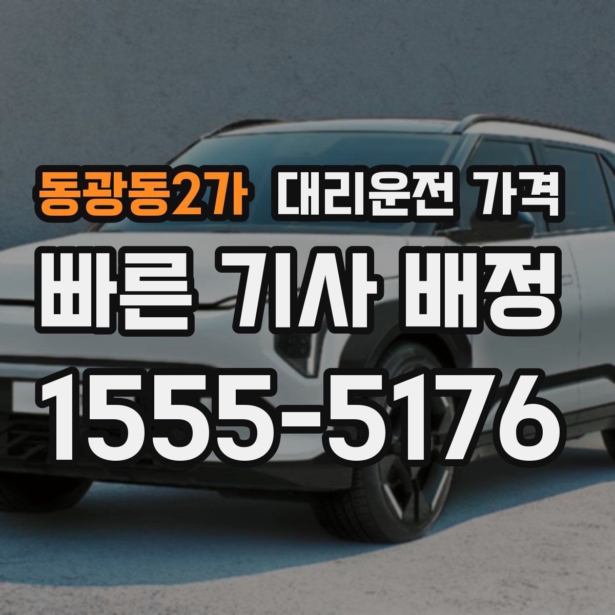 동광동2가 대리운전 가격 체크하면 경유가 생겨도 당황하지 않아요