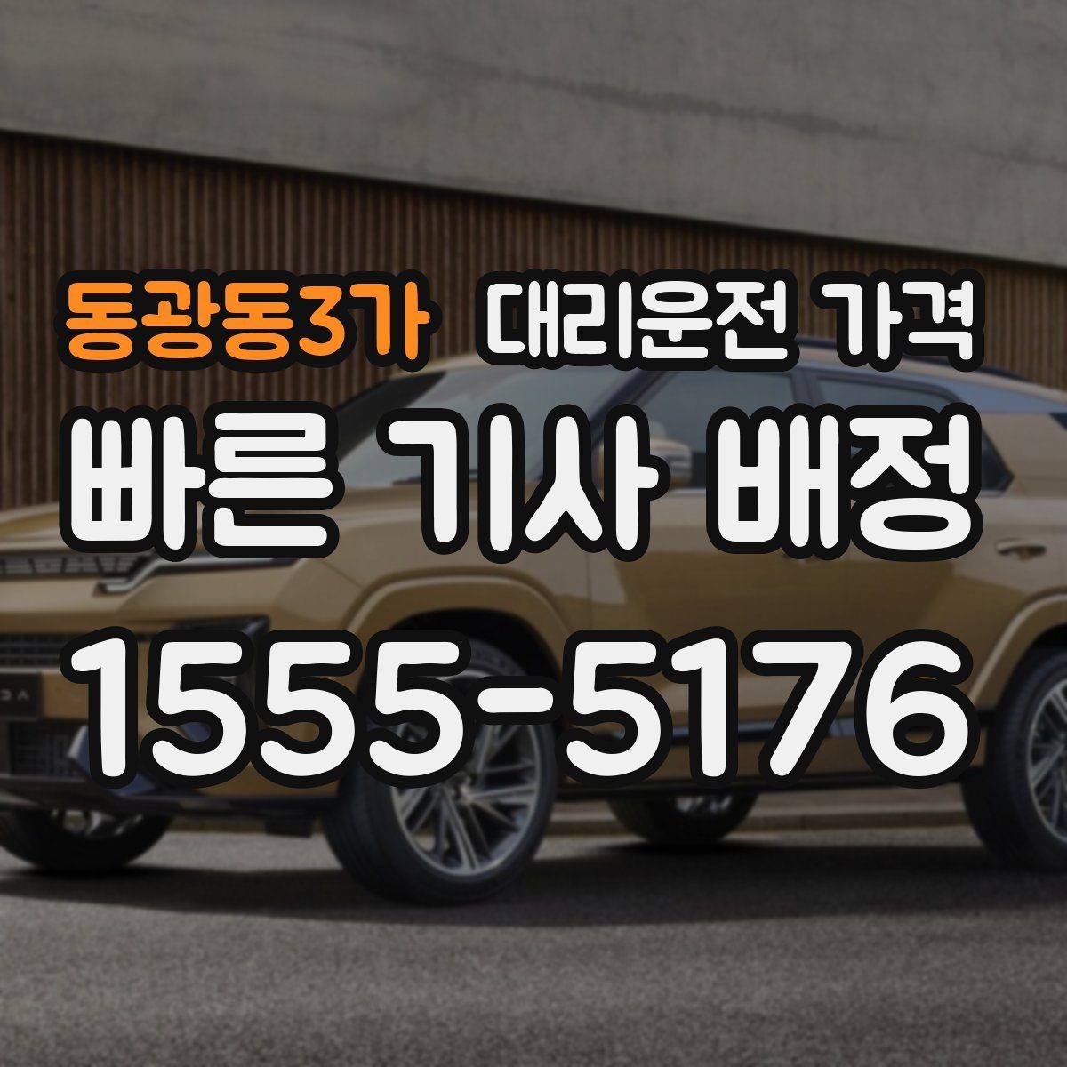 동광동3가 대리운전 가격 관련해서 대기 시간 포함 여부 알아보기