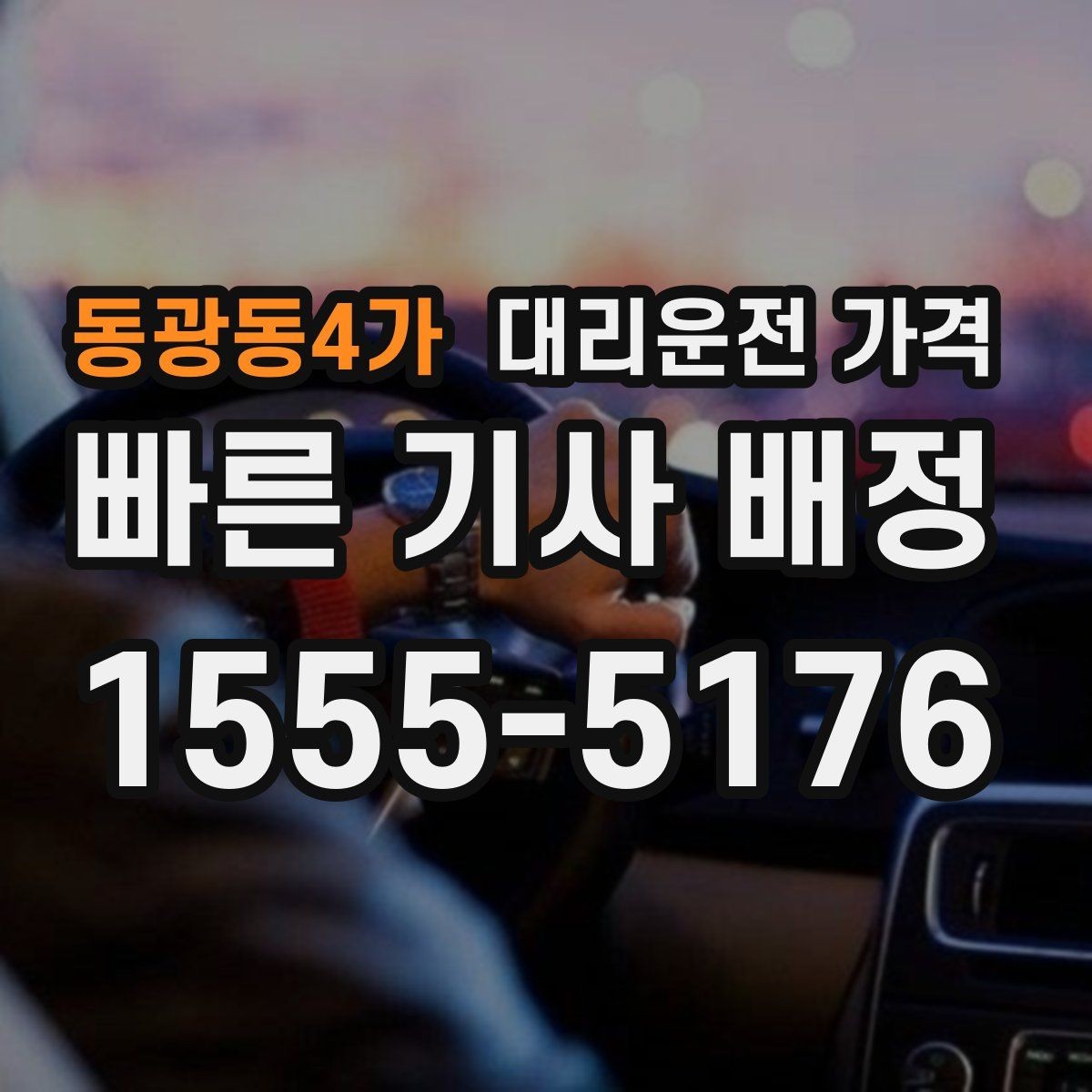 동광동4가 대리운전 가격 고민될 때 비교 기준 잡기