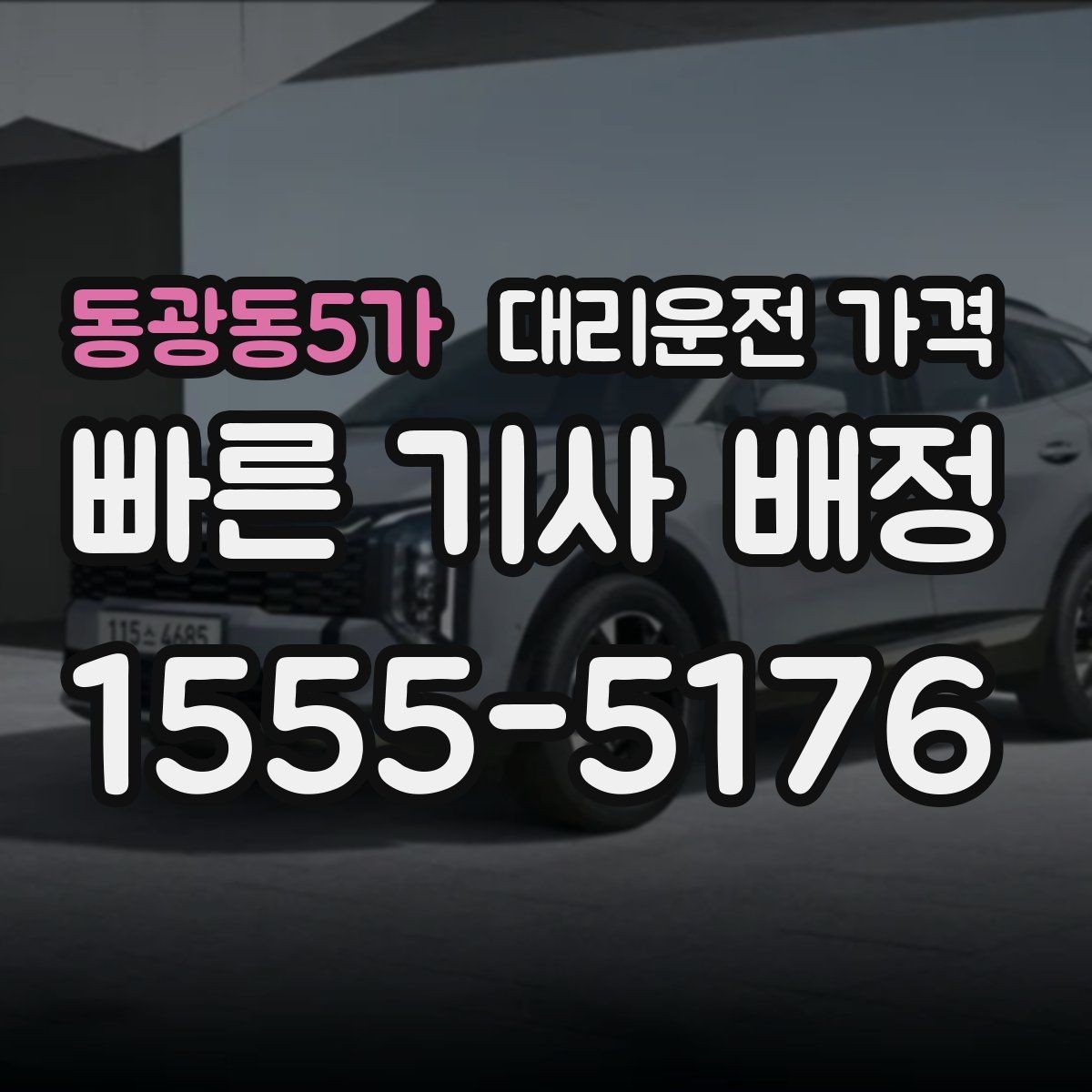 동광동5가 대리운전 가격 비 오는 날에도 깔끔히 정산하는 팁