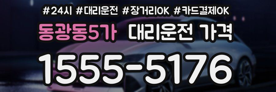 동광동5가 대리운전 가격