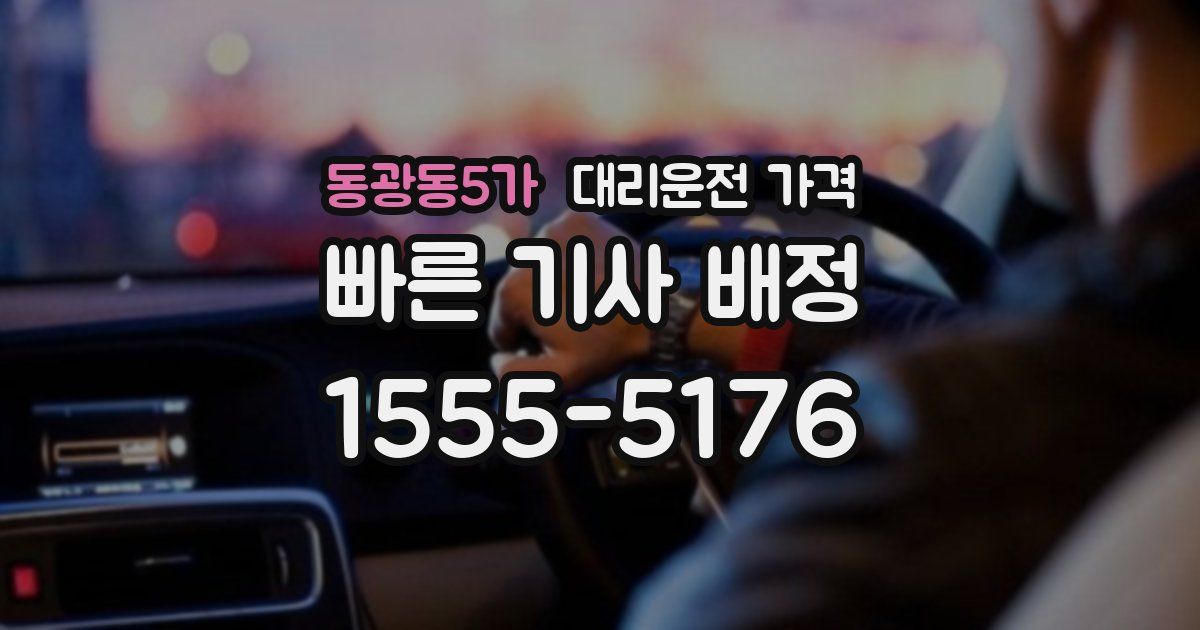 동광동5가 대리운전 가격