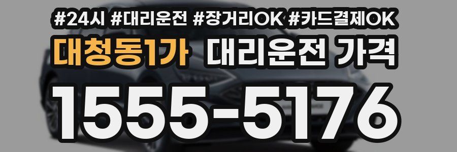 대청동1가 대리운전 가격