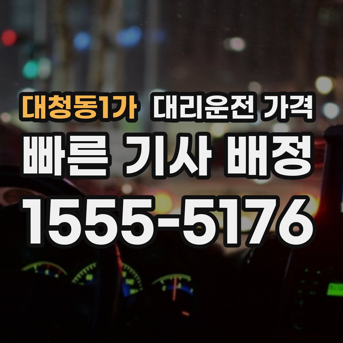 대청동1가 대리운전