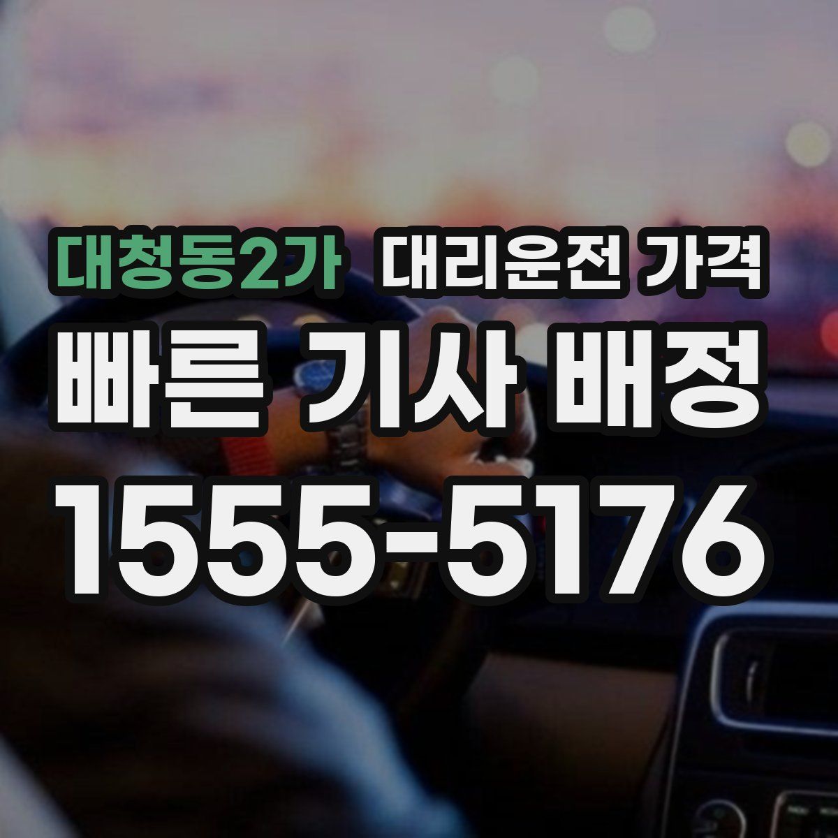 대청동2가 대리운전