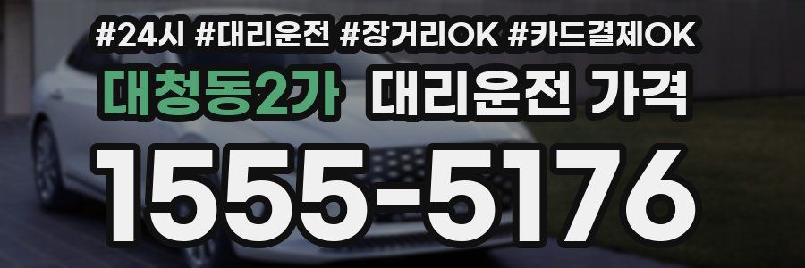 대청동2가 대리운전 가격