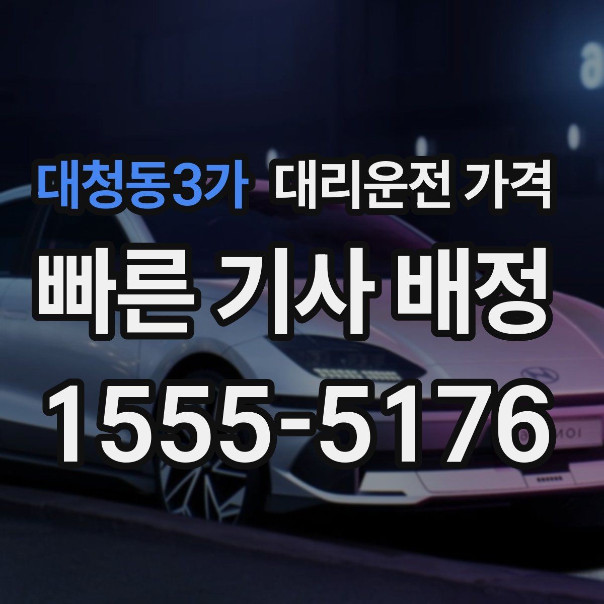 대청동3가 대리운전 가격 장거리 귀가 전 합의가 필요한 이유