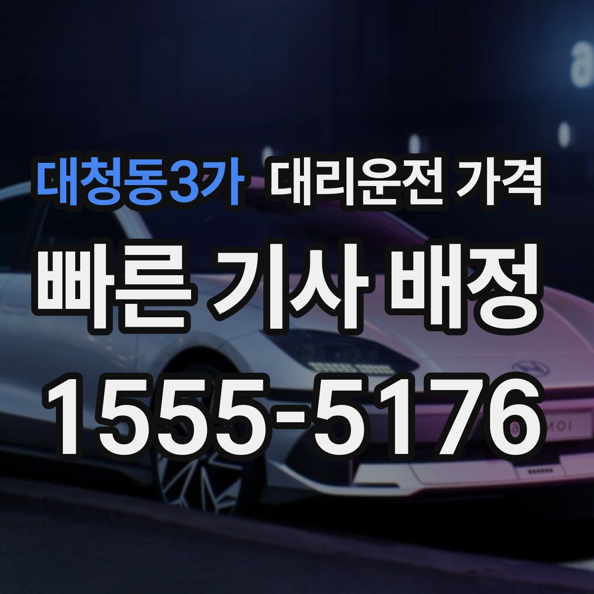 대청동3가 대리운전