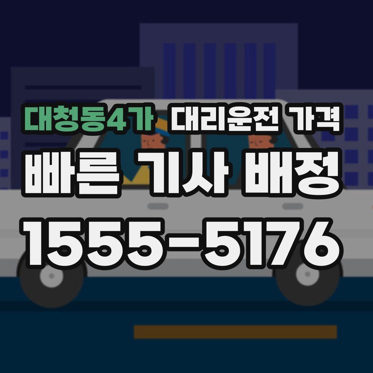 대청동4가 대리운전 가격 목적지 변경 시 어떻게 계산되는지