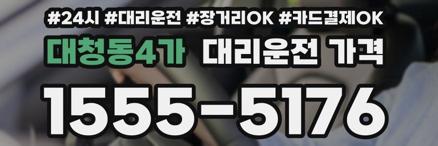 대청동4가 대리운전 가격