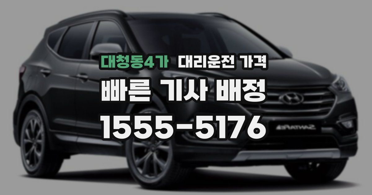 대청동4가 대리운전 가격