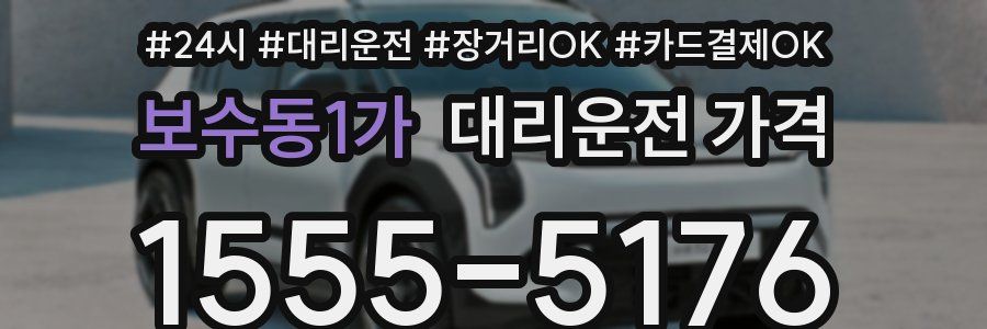 보수동1가 대리운전 가격