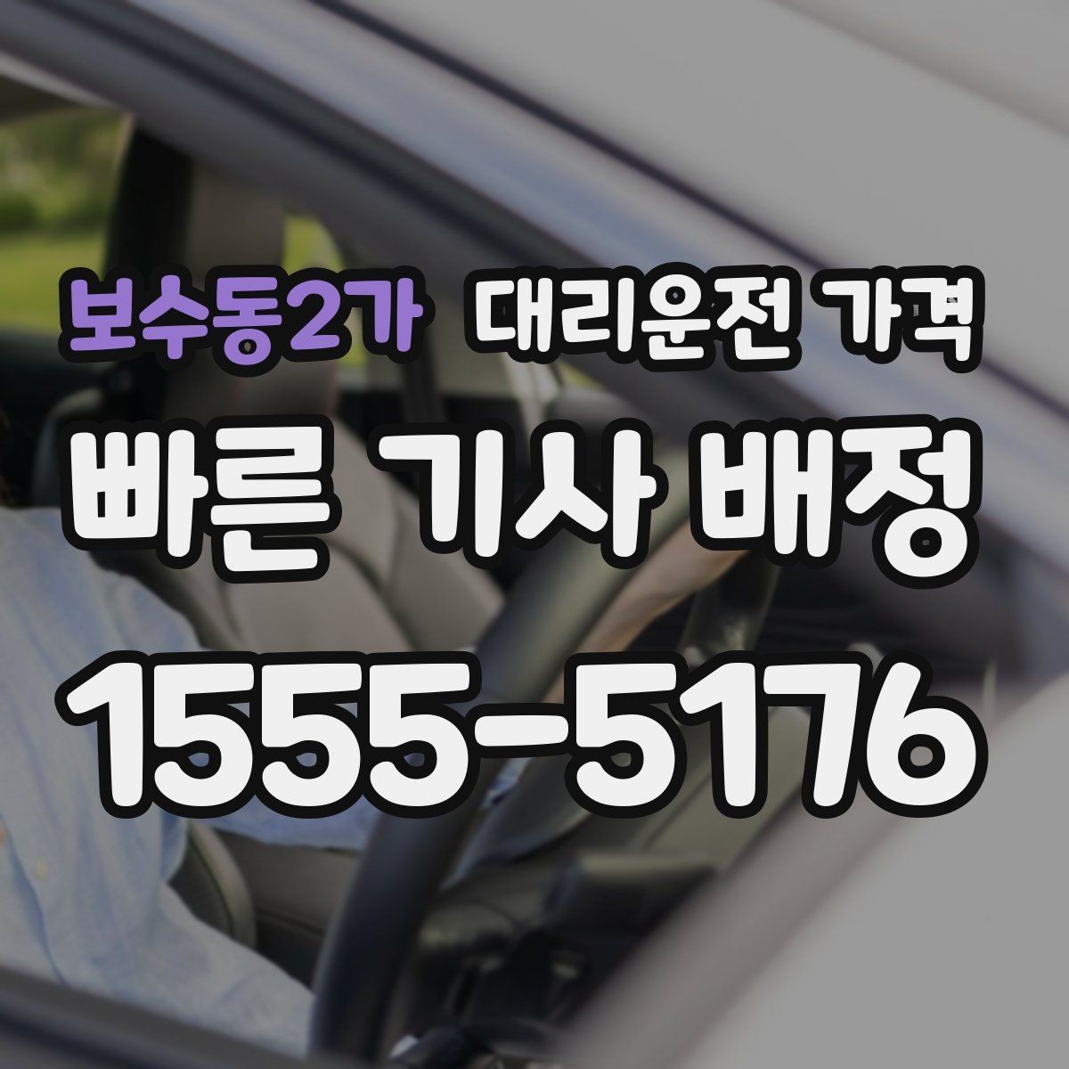 보수동2가 대리운전 가격 안내를 깔끔히 마무리하는 확인 멘트