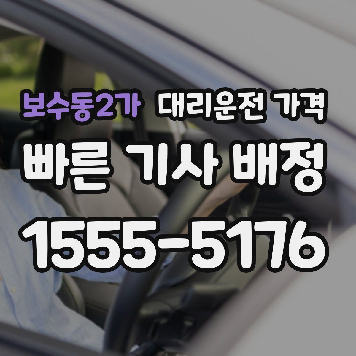 보수동2가 대리운전