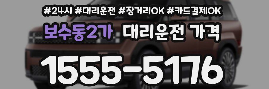 보수동2가 대리운전 가격