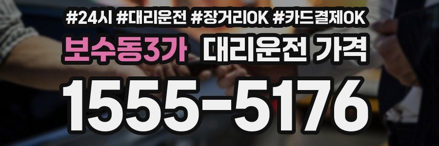 보수동3가 대리운전 가격