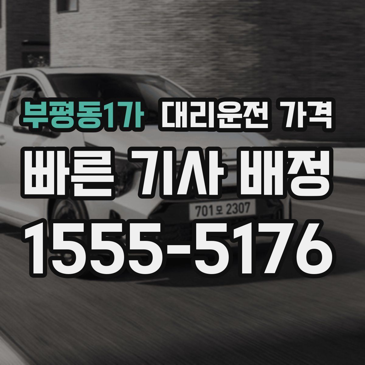 부평동1가 대리운전