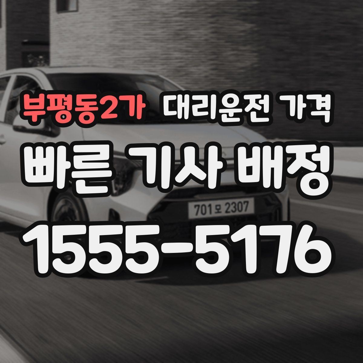 부평동2가 대리운전 가격 아파트 단지 안 픽업 시 유의할 점