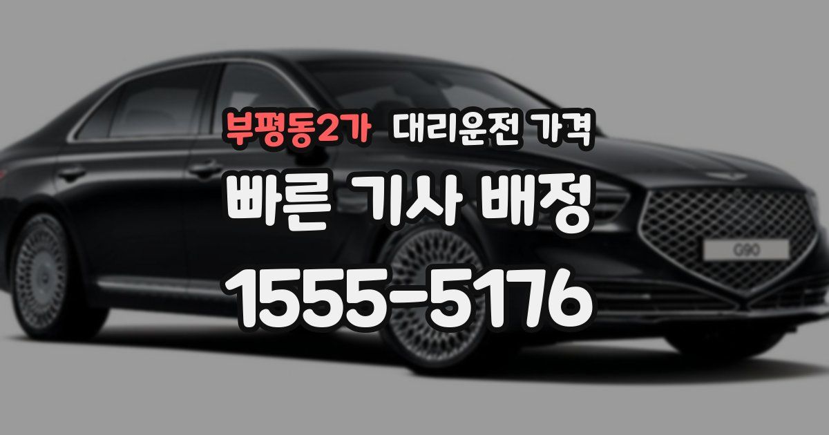 부평동2가 대리운전 가격