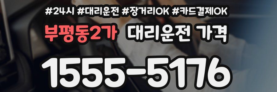 부평동2가 대리운전 가격