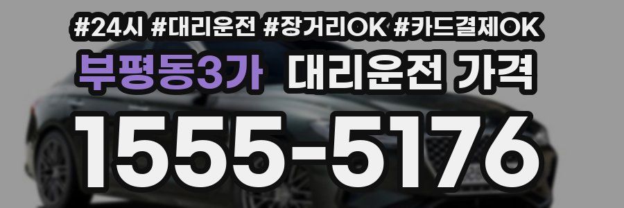 부평동3가 대리운전 가격