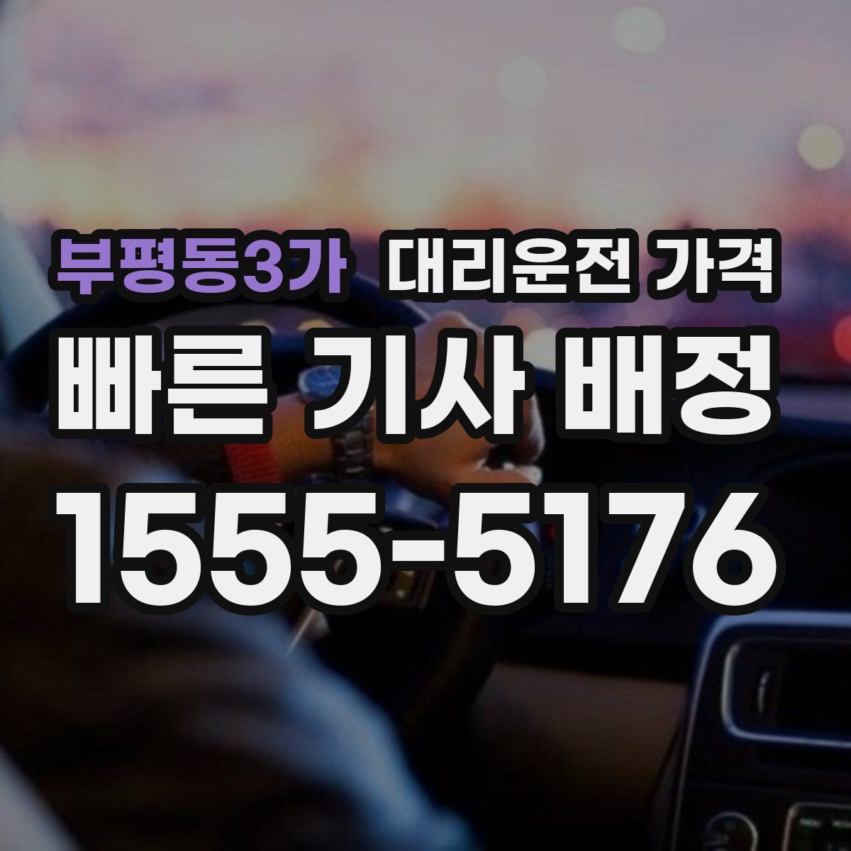 부평동3가 대리운전