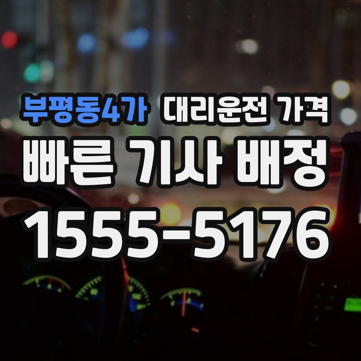 부평동4가 대리운전 가격 절약을 위해 출발지 설명을 간단히 하는 법