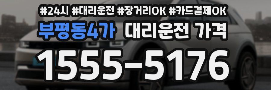 부평동4가 대리운전 가격