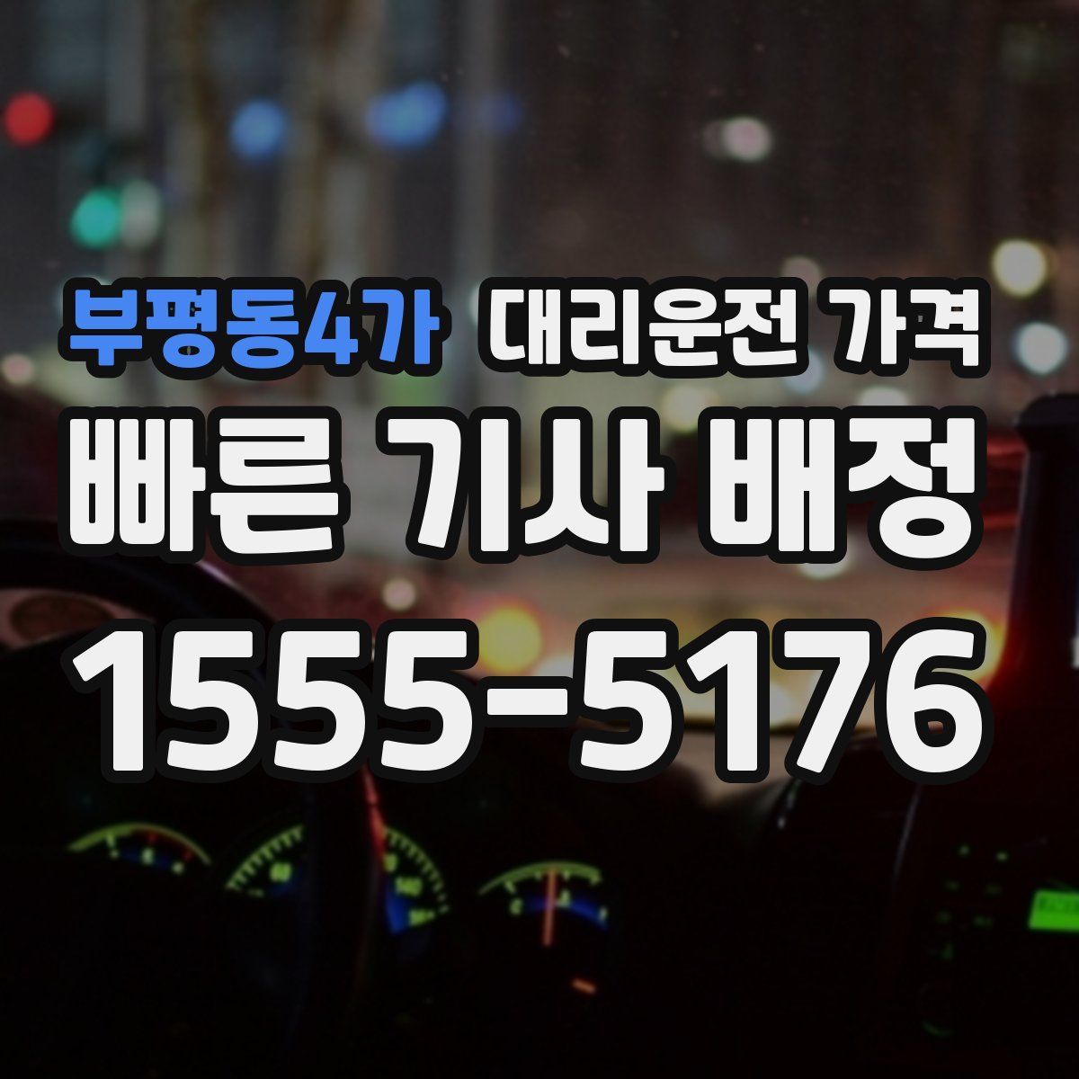 부평동4가 대리운전