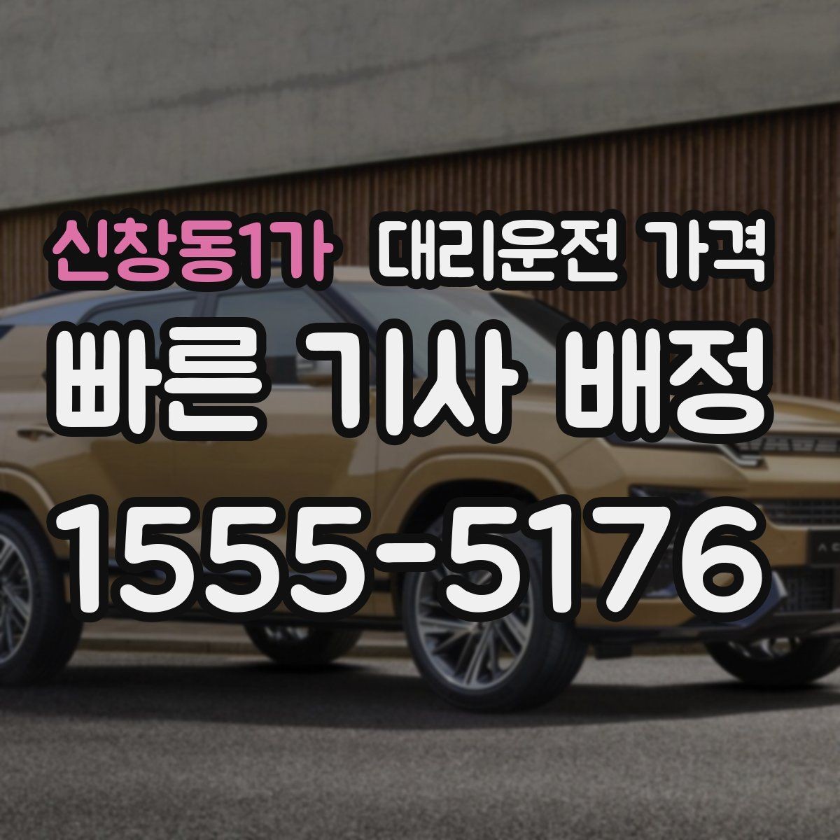 신창동1가 대리운전 가격 절약을 위해 늦은 밤대 팁 정리