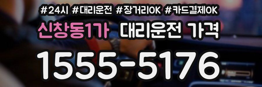 신창동1가 대리운전 가격