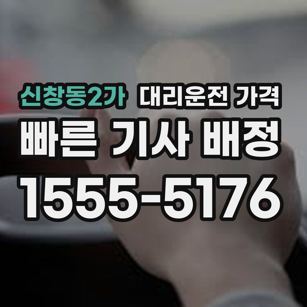 신창동2가 대리운전 가격 짐이 많을 때 미리 말해야 하는 이유