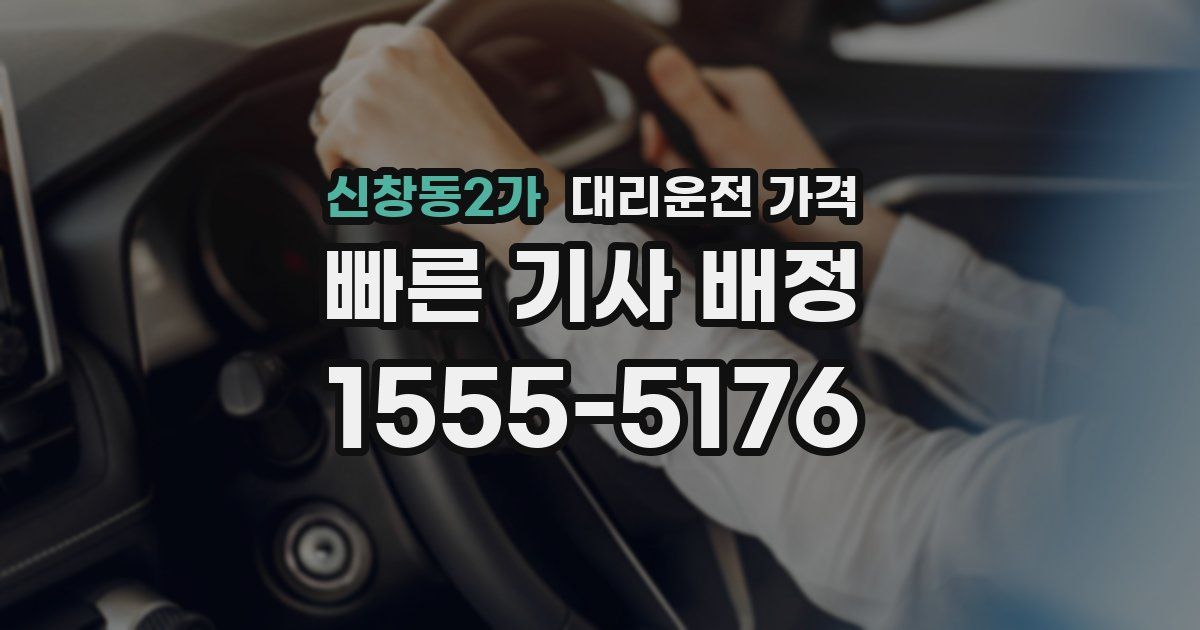 신창동2가 대리운전 가격