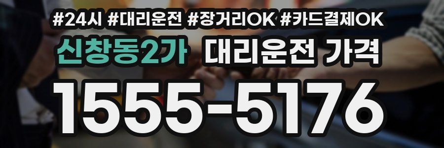 신창동2가 대리운전 가격