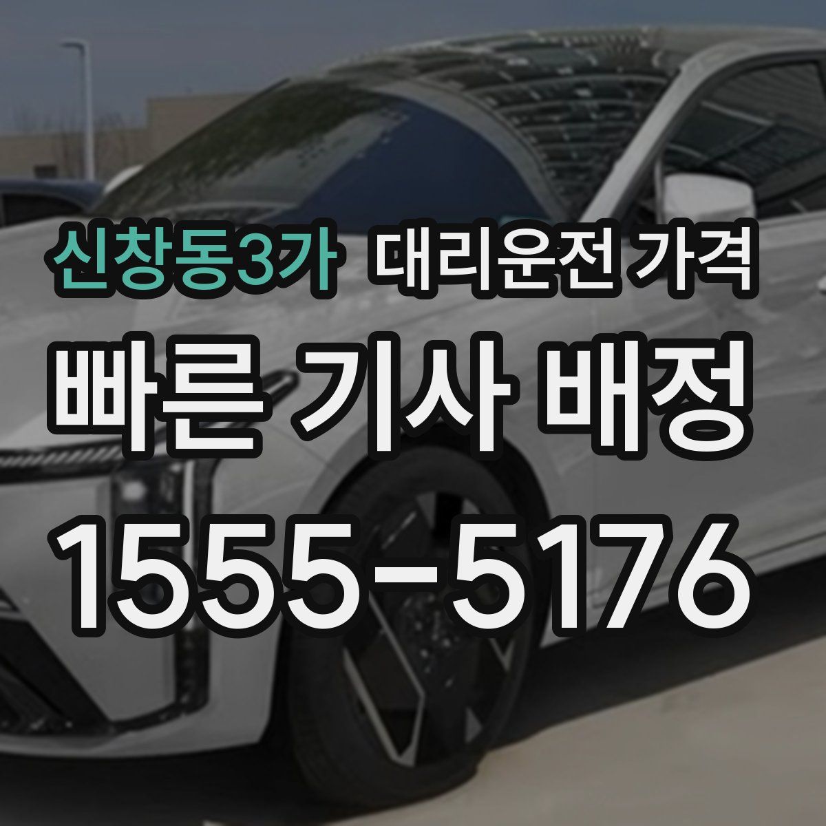신창동3가 대리운전