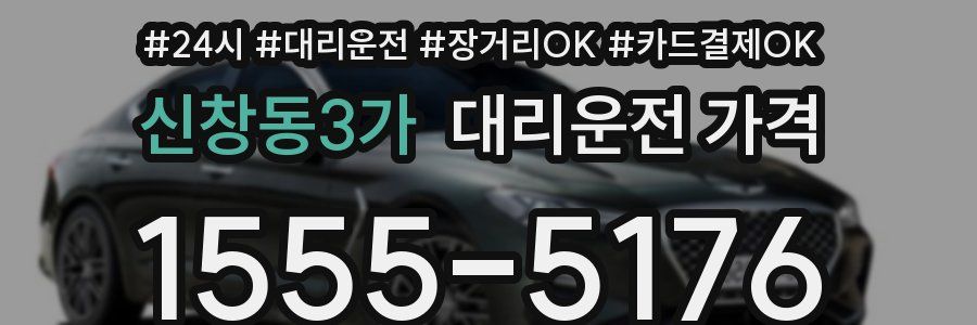 신창동3가 대리운전 가격