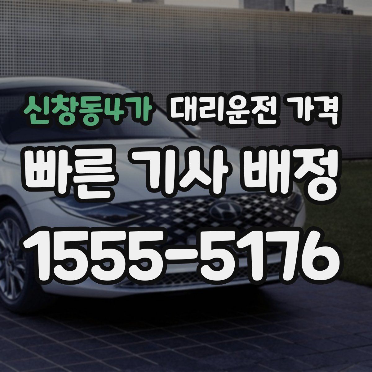 신창동4가 대리운전 가격 경유가 많은 날 이동 시간을 줄이는 법
