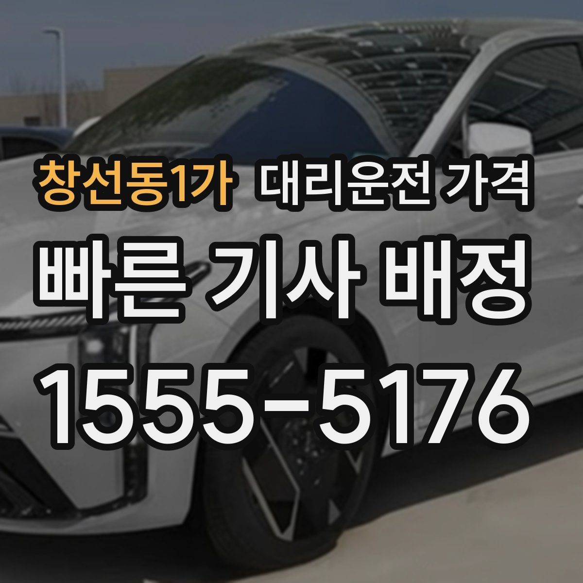창선동1가 대리운전 가격 새벽 근무자들이 자주 이용하는 이유
