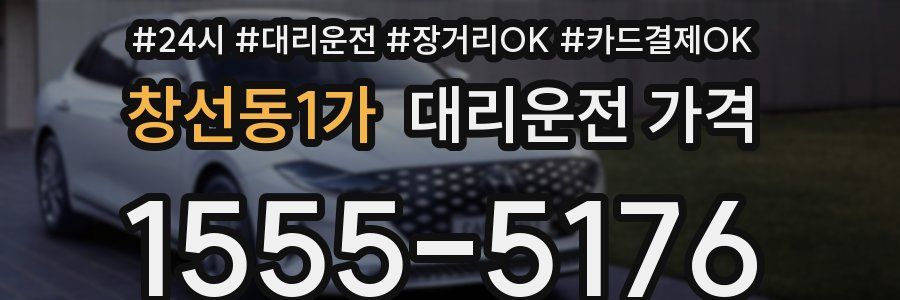 창선동1가 대리운전 가격