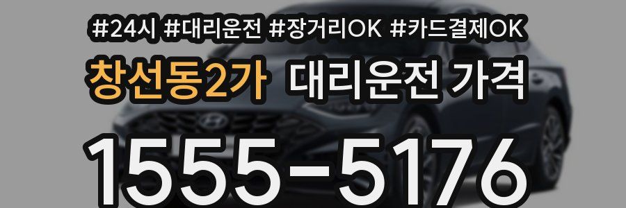 창선동2가 대리운전 가격