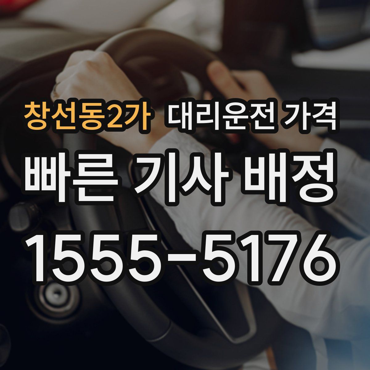 창선동2가 대리운전